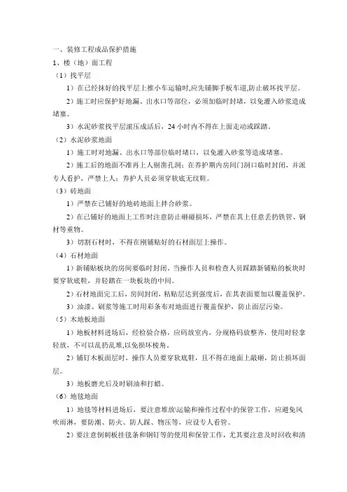 装修工程成品保护措施