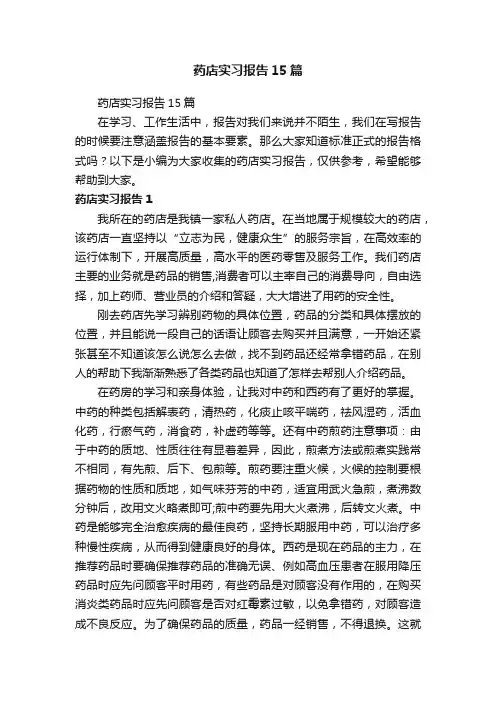 药店实习报告15篇