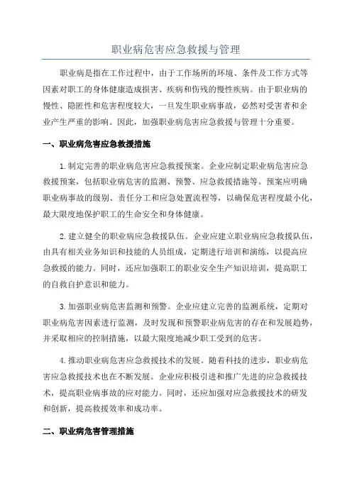 职业病危害应急救援与管理