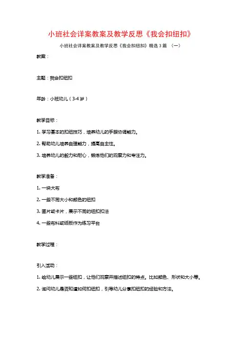小班社会详案教案及教学反思《我会扣纽扣》3篇