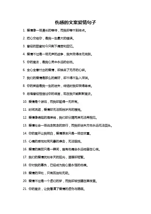 伤感的文案爱情句子