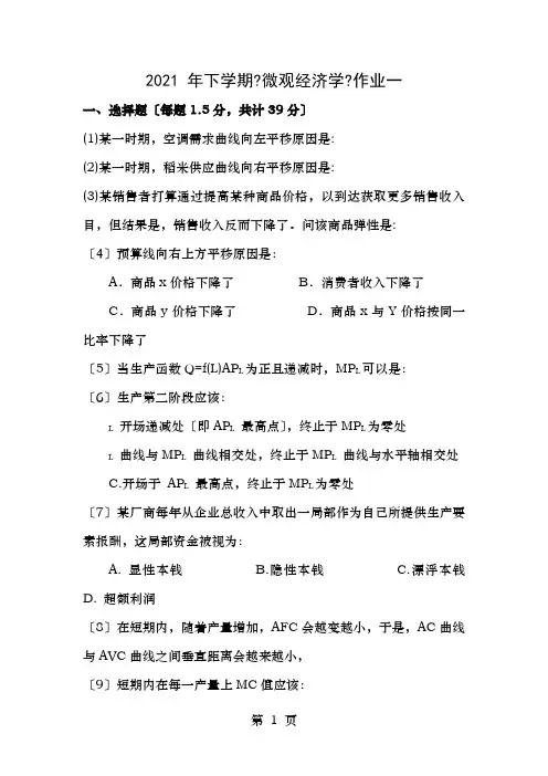 微观经济学作业一