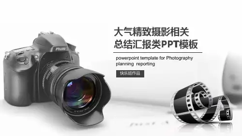 ppt模板大气摄影摄像总结汇报培训演讲类PPT模板