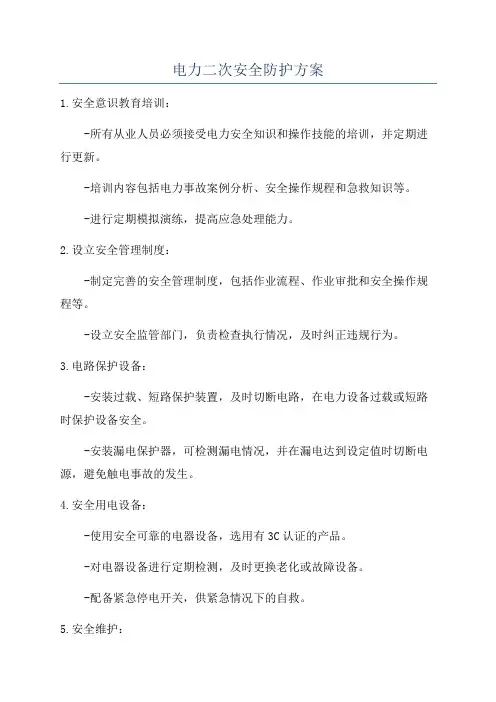 电力二次安全防护方案
