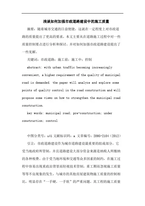 浅谈如何加强市政道路建设中的施工质量