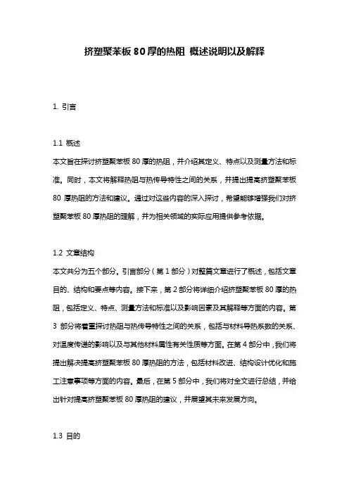 挤塑聚苯板80厚的热阻_概述说明以及解释