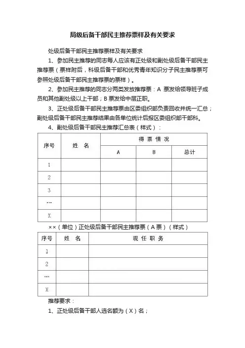 局级后备干部民主推荐票样及有关要求