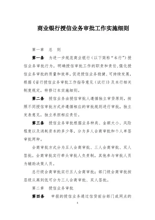 商业银行授信业务审批工作实施细则