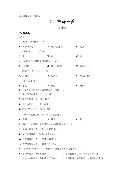 部编版四年级上册语文第21课《古诗三首》课时练(含答案)