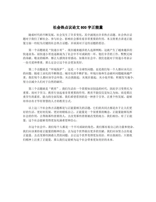 社会热点议论文800字正能量