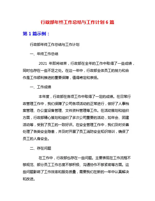 行政部年终工作总结与工作计划6篇