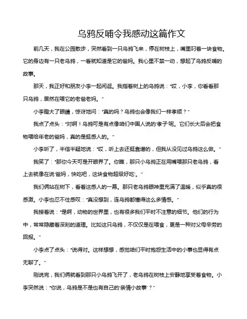 乌鸦反哺令我感动这篇作文