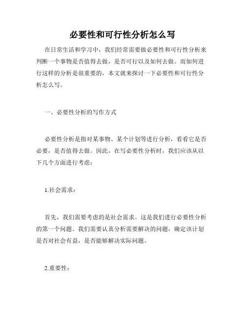 必要性和可行性分析怎么写