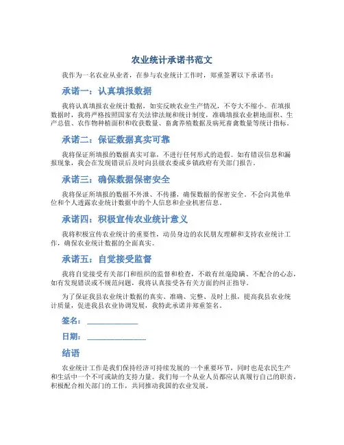 农业统计承诺书范文
