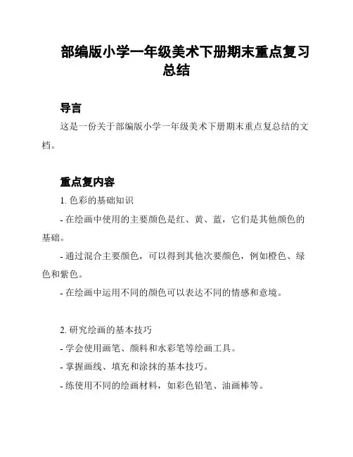 部编版小学一年级美术下册期末重点复习总结