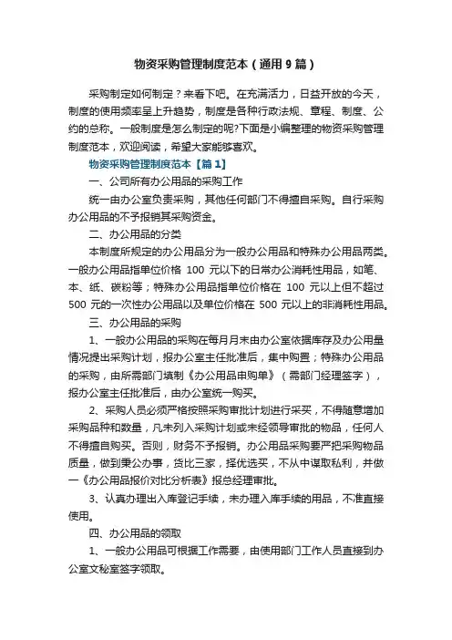 物资采购管理制度范本（通用9篇）