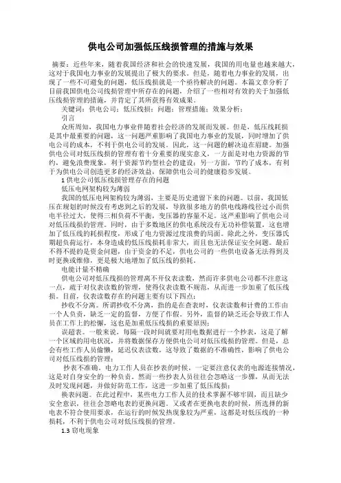 供电公司加强低压线损管理的措施与效果