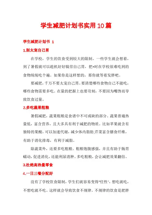 学生减肥计划书实用10篇