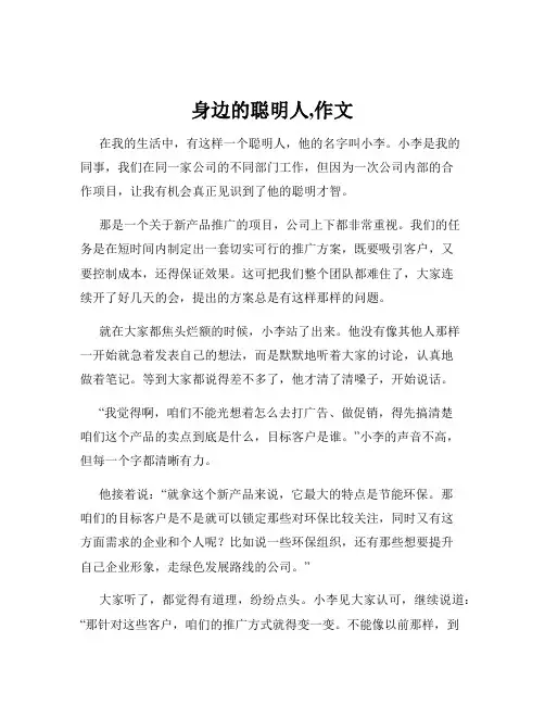 身边的聪明人,作文