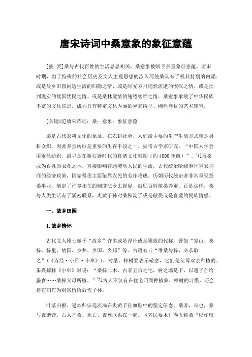 唐宋诗词中桑意象的象征意蕴