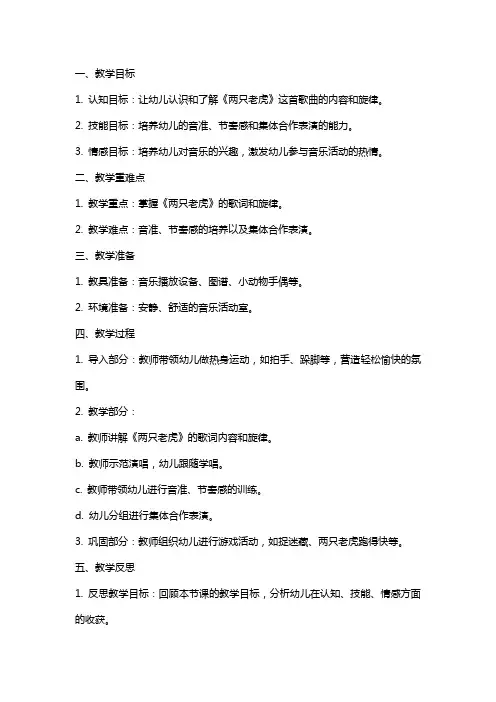 中班音乐课教案及教学反思《两只老虎》
