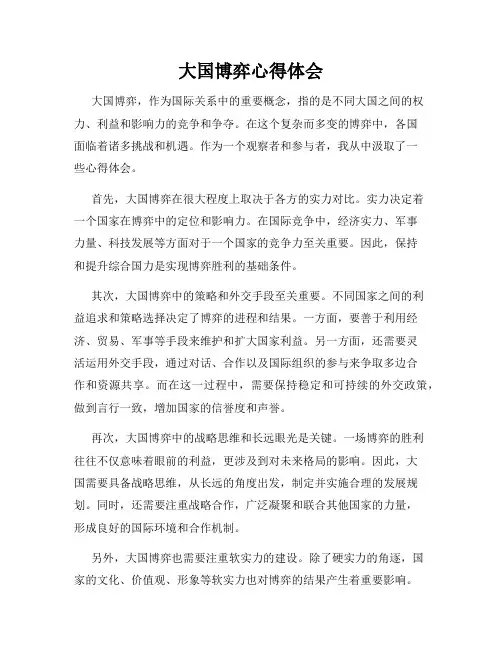 大国博弈心得体会