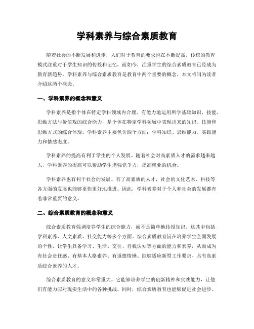 学科素养与综合素质教育
