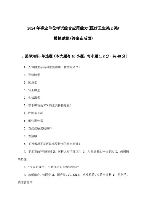 综合应用能力事业单位考试(医疗卫生类E类)试题及解答参考(2024年)