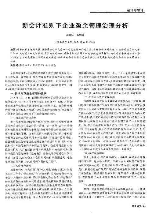 新会计准则下企业盈余管理治理分析