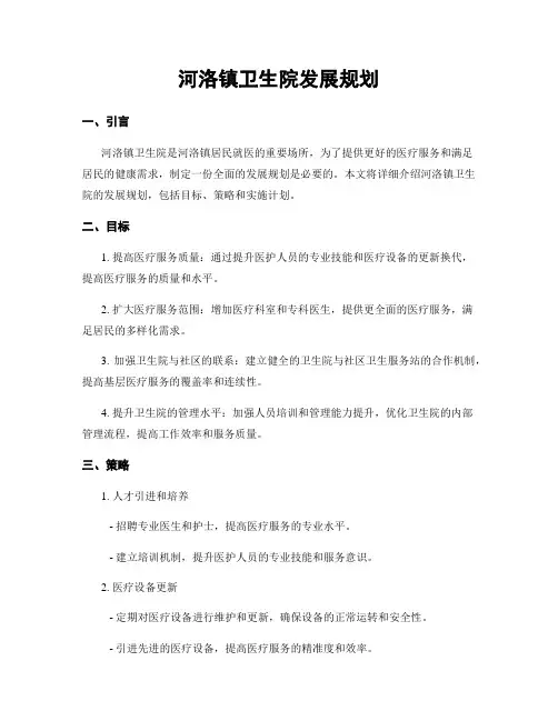 河洛镇卫生院发展规划