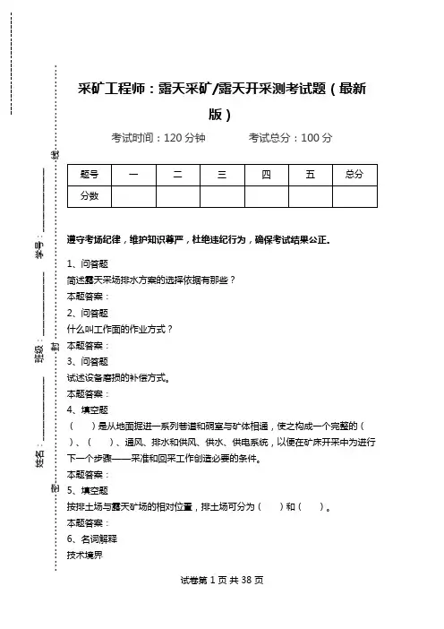 采矿工程师：露天采矿-露天开采测考试题(最新版).doc