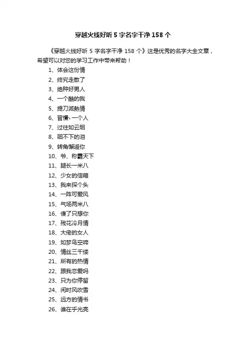 穿越火线好听5字名字干净158个
