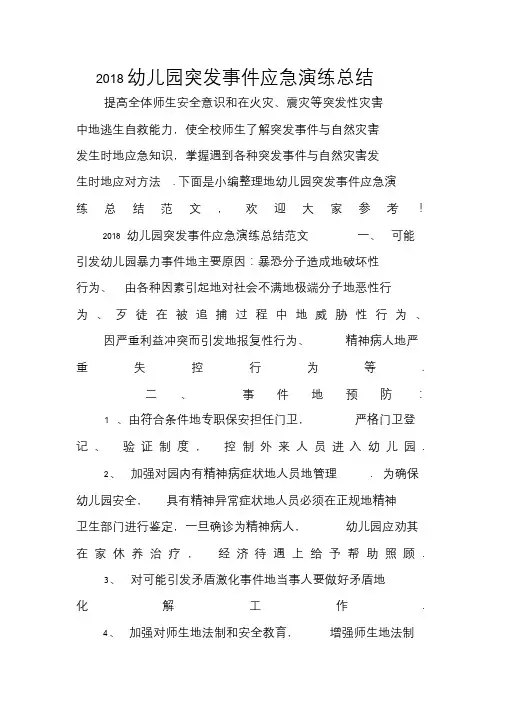 幼儿园突发事件应急演练总结