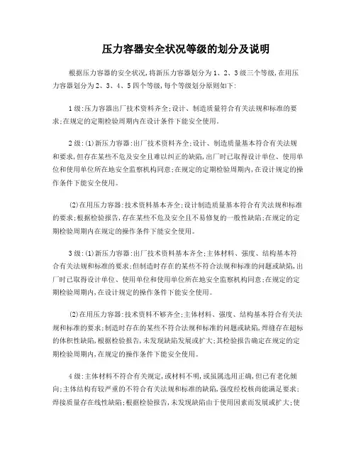 压力容器安全状况等级的划分及说明