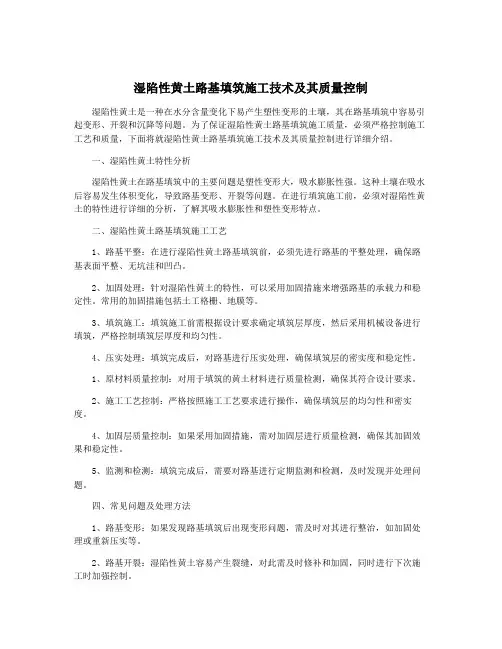 湿陷性黄土路基填筑施工技术及其质量控制