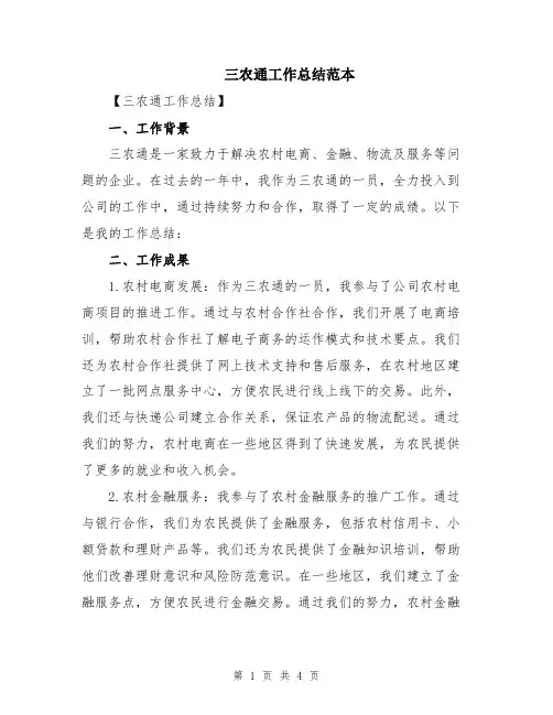 三农通工作总结范本