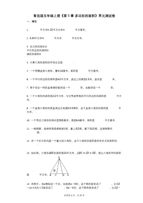 青岛版五年级上册《第5章_多边形的面积》小学数学-有答案-单元测试卷