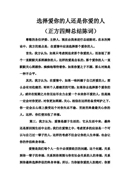 选择爱你的人 四辨总结陈词