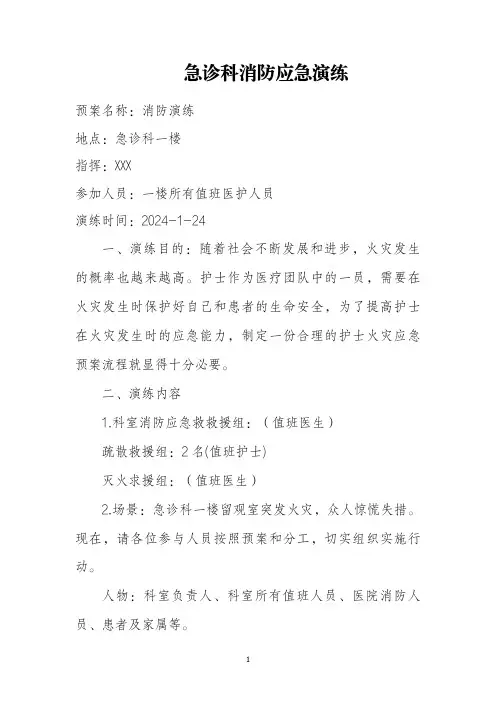 医院消防应急演练脚本