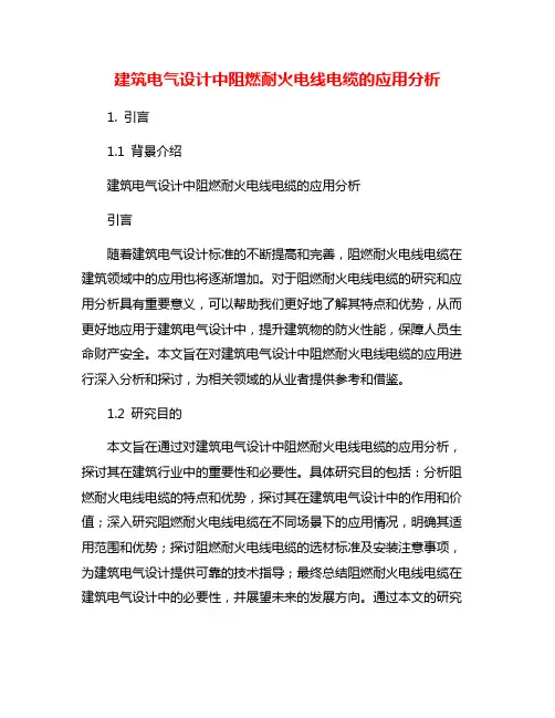 建筑电气设计中阻燃耐火电线电缆的应用分析