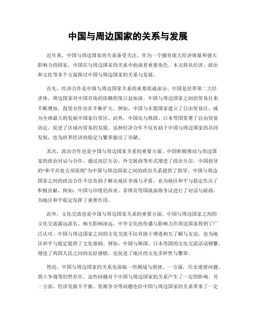 中国与周边国家的关系与发展