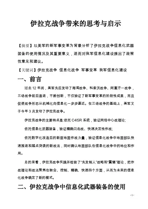 伊拉克战争带来的思考与启示