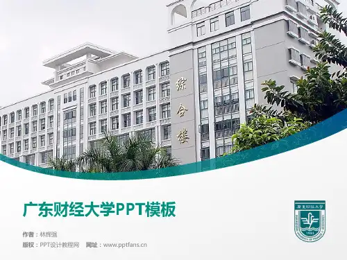 广东财经大学PPT模板