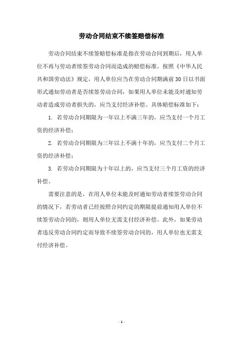 劳动合同结束不续签赔偿标准