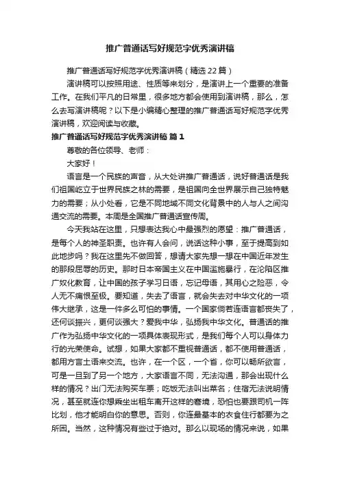 推广普通话写好规范字优秀演讲稿（精选22篇）