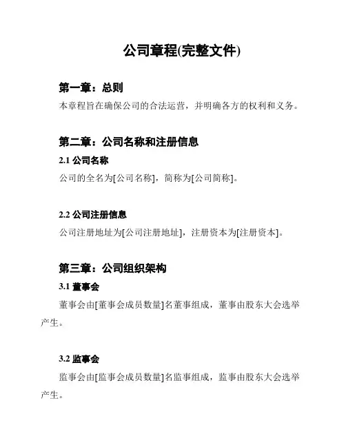 公司章程(完整文件)