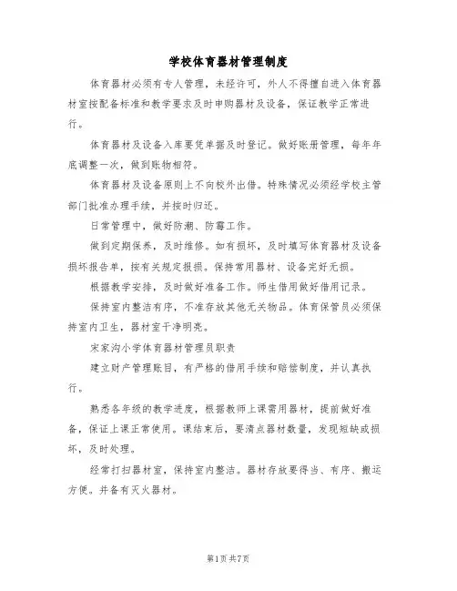 学校体育器材管理制度(5篇)