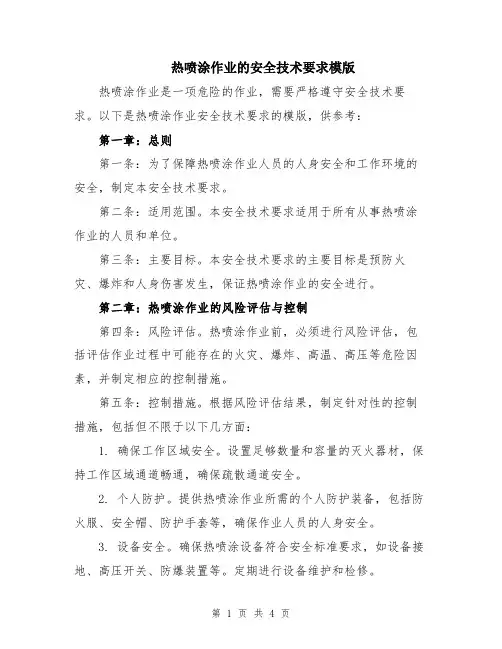 热喷涂作业的安全技术要求模版