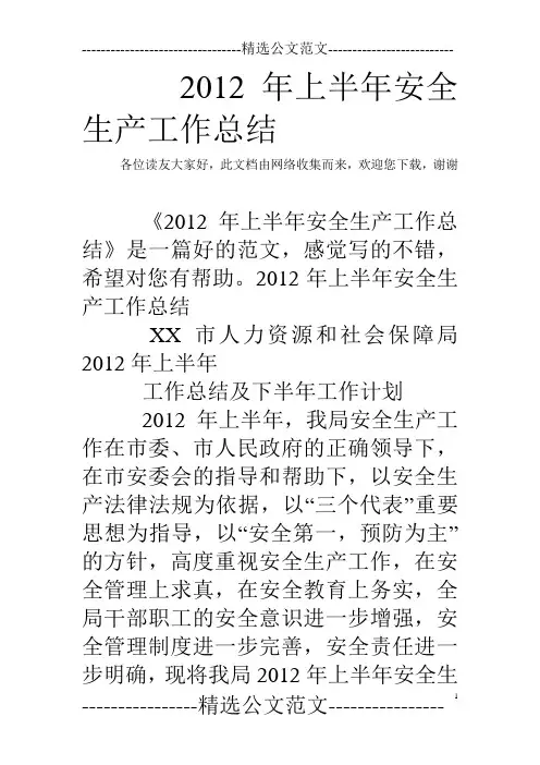 2012年上半年安全生产工作总结
