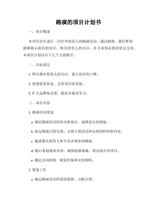 路演的项目计划书